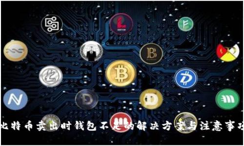 比特币卖出时钱包不足的解决方案与注意事项