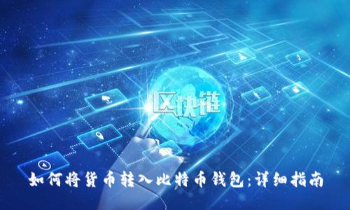 如何将货币转入比特币钱包：详细指南
