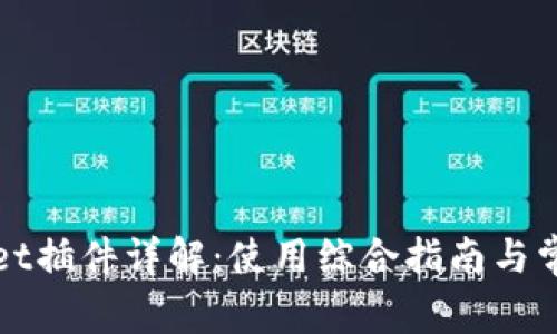 tpWallet插件详解：使用综合指南与常见问题