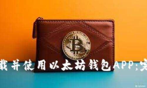 如何快速下载并使用以太坊钱包APP：完整视频教程