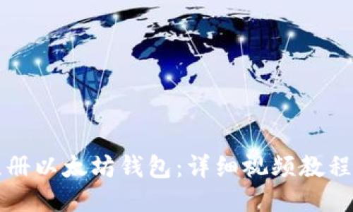 如何注册以太坊钱包：详细视频教程及指南