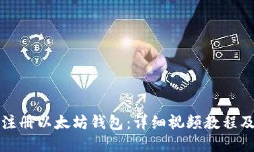 如何注册以太坊钱包：详细视频教程及指南