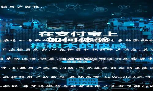 網址tpWallet转账交易价格偏低/網址
tpWallet, 转账, 交易价格, 区块链/guanjianci

引言
在数字货币日益普及的今天，各种钱包应用应运而生，其中tpWallet以其便捷的操作和低廉的交易费用吸引了大量用户。在这些用户中，不少人关注到tpWallet的转账交易价格偏低这一特点。本文将深入探讨tpWallet的转账交易价格以及这一现象背后的原因，对用户使用该钱包的影响，以及可能带来的风险和优势，为用户在选择和使用tpWallet时提供更全面的信息。

一、tpWallet概述
tpWallet是一款基于区块链技术的数字钱包，用户可以通过它进行多种功能的操作，包括加密货币的存储、转账和交易。tpWallet的开发团队致力于为用户提供一个友好、安全、私密的数字货币管理平台。钱包支持多种主流数字货币，如比特币、以太坊、莱特币等，并提供的用户界面，使得即使是没有技术背景的用户也可以轻松上手。

二、tpWallet转账交易价格偏低的原因
tpWallet的转账交易价格偏低，主要与以下几个因素有关：

h41. 网络费用/h4
在区块链系统中，转账交易的费用通常由网络的拥堵程度、节点的工作量和市场情况等因素影响。tpWallet通过其交易模型，降低了每笔交易的网络费用，令用户享受到更优惠的费用结构。此外，tpWallet在与多个区块链网络的合作中，也努力争取更低的手续费，这样的举措也进一步降低了用户的转账成本。

h42. 智能合约技术/h4
tpWallet运用智能合约技术，使得转账过程更加高效。传统的转账方式往往需要多个中介节点，导致费用增加。而tpWallet在转账过程中可以直接与区块链交互，减少了中间环节，提升了交易的效率和可靠性。同时，在执行智能合约的过程中，全自动化的处理也减少了人工操作造成的错误，从而降低了潜在费用。

h43. 用户激励政策/h4
tpWallet为了吸引更多用户使用其平台，推出了一系列用户激励政策，包括返佣、手续费折扣等，这些政策会进一步降低用户的转账成本。通过制定合理的激励机制，tpWallet可以吸引大量用户进行转账交易，形成良性循环。

h44. 竞争环境/h4
如今，数字钱包市场竞争激烈，各种钱包应用层出不穷。为了在竞争中占得一席之地，tpWallet必须保持具有竞争力的价格策略。低交易价格便成为了tpWallet打动用户的关键因素之一，促使其在市场中获得更大的用户流量。

三、低转账交易价格对用户的影响
tpWallet的低转账交易价格对用户来说有很多积极的影响，主要体现在以下几个方面：

h41. 降低交易成本/h4
低交易费用直接感受到的是用户的经济利益。相对于其他钱包应用，tpWallet的低转账费用能显著降低用户在频繁转账过程中的开支，尤其对于小额交易的用户，能让用户最大化的享受收益，这无疑是非常具有吸引力的。

h42. 提升交易频率/h4
交易成本的降低使得用户更愿意进行频繁的资产转移。特别是在日常生活中需要随时转账的情况，比如朋友间进行小额支付，低成本的转账将更加便利，鼓励更多用户参与数字资产的使用和交流。

h43. 促进资产流动性/h4
低交易费用还有助于增强数字货币的流动性。由于用户在转账时费用更低，资产之间的流动将变得更加顺畅，这对整个市场的健康发展是一个积极信号。同时，流动性增加意味着用户能够更容易地在不同资产之间进行转换，增强了他们的操作灵活性。

h44. 吸引新用户/h4
低转账车辆对潜在的新用户尤其具有吸引力。许多初入数字货币市场的新用户对交易费用常常感到犹豫，但tpWallet的优惠政策有助于降低他们的心理门槛，从而吸引更多用户加入数字货币的大家庭。

h45. 增强用户体验/h4
用户体验是影响钱包应用成功与否的重要因素。低交易费用能够使得用户在使用过程中感受到实实在在的经济利益，这会提升用户的满意度。高满意度则能够带来更低的用户流失率，是钱包应用保持健康增长的重要保障。

四、tpWallet的安全性分析
尽管tpWallet的转账费用较低，但用户在选择钱包应用时必须要重视其安全性。对于tpWallet，其安全性主要体现在以下几个方面：

h41. 私钥管理/h4
tpWallet采用去中心化的设计，用户的私钥由用户自己管理，而非存储在钱包平台上。这样的设计能够有效避免因平台被攻击而导致用户资产损失，用户只需妥善保管自己的私钥，便可有效保证资金安全。

h42. 多重身份验证/h4
为防止未授权的访问，tpWallet还引入了多重身份验证机制。在进行重要交易时，用户需要通过手机验证码、指纹识别等多种方式进行确认，进一步增强账户的安全性。这一机制能有效减少被盗取的风险。

h43. 定期安全审计/h4
tpWallet团队也会定期对系统进行安全审计，以查找并修复潜在的安全漏洞。这种及时的维护能够确保用户在使用过程中不会受到安全威胁，保障用户资金的安全。

五、tpWallet的未来展望
随着区块链技术的发展和数字货币市场的成熟，tpWallet也将在未来面临更大的机遇和挑战。在未来的发展中，tpWallet可以从以下几个方面进行进一步的提升：

h41. 技术迭代/h4
在数字货币技术迅速更新迭代的背景下，tpWallet需要不断地进行技术升级和功能扩展，以便满足用户日益多样化的需求。这也包括对新型数字资产的支持以及新功能的开发，增强用户体验。

h42. 合作与发展/h4
与其他数字货币平台、支付服务供应商等的合作将是tpWallet未来发展的关键。通过与更多合作伙伴建立联系，tpWallet可以扩展自身的服务范围，提升便利性。同时，合作也能为用户提供更多的使用场景，进一步增强用户粘性。

h43. 社区建设/h4
tpWallet应当注重用户社区的建设，积极倾听用户的反馈，及时调整产品策略。通过建立用户与团队之间的良性互动，tpWallet能够增强用户忠诚度，从而在竞争激烈的市场中占据有利地位。

h44. 安全保障提升/h4
在数字货币市场中，安全性是用户最为关心的问题之一。tpWallet在未来需要继续提升其安全保障措施，确保用户所有资金不受侵害。同时也可以加强用户的教育，使其提高安全意识，避免因自身原因导致的损失。

六、可能相关的问题分析

h41. tpWallet的手续费与其他钱包相比如何？/h4
tpWallet的手续费普遍低于市场上其他主流钱包，这是吸引用户的一个重要因素。不同钱包的收费标准各不相同，用户在选择钱包时需要重点关注其手续费政策，以便在实际使用中享受到更高的成本效益。tpWallet在这一方面的策略相对新颖，通过多种激励措施和优惠，促使用户使用其平台进行高频交易，建立了一定的市场竞争优势。但在选择之前，用户也需查看具体的费用说明以及市场上同类产品的费用情况，以做好比较。

h42. 使用tpWallet有哪些安全风险？/h4
虽然tpWallet在安全设计上采取了多重措施，但无论是任何一种数字钱包，安全风险始终是不可忽视的。而在使用tpWallet的过程中，用户需要警惕以下几点安全风险：首先是网络钓鱼。在接收到陌生链接或邮件时，不应轻易点击，以免泄露私钥或账户信息。其次是设备安全，用户需确保所使用设备的安全性，不要在公共网络或不安全设备上进行交易操作。此外，用户还需定期更换密码，增加账户的安全性。因此，用户在享受低交易费用的同时，也要增强自身的安全防护意识。

h43. tpWallet的使用门槛高吗？/h4
tpWallet的设计充分考虑了用户的使用体验，其界面友好，即使是新手用户也能通过简便的操作完成数字资产的转账。对于初次接触数字钱包的用户，tpWallet提供了清晰的使用指南，帮助他们快速上手。用户只需简单的注册、设置，之后便可随时进行加密货币交易。因此，整体来看，tpWallet的使用门槛相对较低，适合各类用户的操作。

h44. tpWallet的客户支持如何？/h4
tpWallet提供多渠道的客户支持，包括在线客服、邮件支持、社交媒体等，可满足用户在使用过程中出现问题时的需求。用户可通过访问tpWallet的官方论坛和社交媒体，获取更新的资讯或参与社区互动。在使用过程中，如果用户遇到问题，可以通过相应的渠道进行及时反馈，通常客服会在最短时间内作出答复。快速而专业的客户支持将有助于提升整体用户体验，增强用户对tpWallet的好感度。

h45. tpWallet的未来发展方向是什么？/h4
tpWallet未来的发展方向将集中在技术提升、用户体验完善及生态系统构建等方面。随着区块链应用持续扩展，tpWallet将希望通过技术创新加强其核心竞争力，还有可能在数字资产的创新产品和服务上进行探索，以增强用户的粘性。具体而言，tpWallet也可能增加多元化的资产支持，在保证交易安全的前提下，为用户提供更丰富的交易选择。此外，通过建立合伙关系和参加行业活动，tpWallet希望能加深其在行业内的影响力，为未来的发展提供动力。

总结
tpWallet凭借其低廉的交易费用、便捷的使用体验，吸引了大量用户。本文分析了tpWallet转账交易价格偏低的原因、用户在使用该钱包时所面临的优势与风险，同时也探讨了tpWallet未来的发展前景和可能遇到的挑战。希望这些信息能帮助用户充分了解tpWallet，让他们在使用过程中做出更明智的选择。对于数字货币的未来，tpWallet有着广阔的市场潜力，而用户能否借此实现资产增值，将取决于自身的选择和市场的变化。