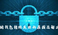 以太坊钱包转账失败的原因及解决方法