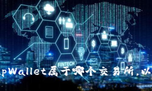 tpWallet：了解tpWallet属于哪个交易所，以及其功能与特点