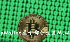 tpWallet：了解tpWallet属于哪个交易所，