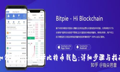 如何在Mac上编译比特币钱包：详细步骤与指南