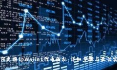 如何更换tpWallet代币图标：详细步骤与