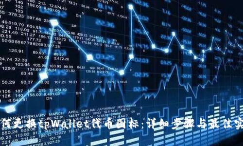 如何更换tpWallet代币图标：详细步骤与最佳实践