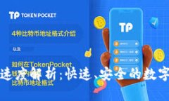 tpWallet转账速度解析：快速、安全的数