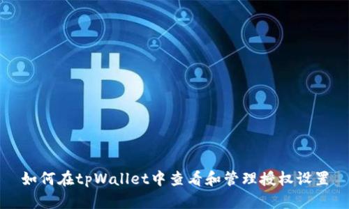 如何在tpWallet中查看和管理授权设置