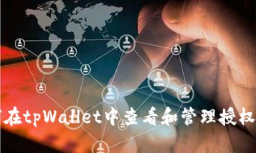 如何在tpWallet中查看和管理授权设置