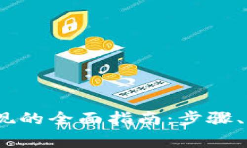 :比特币钱包提现的全面指南:步骤、方法与注意事项