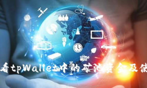 如何查看tpWallet中的矿池资金及使用指南