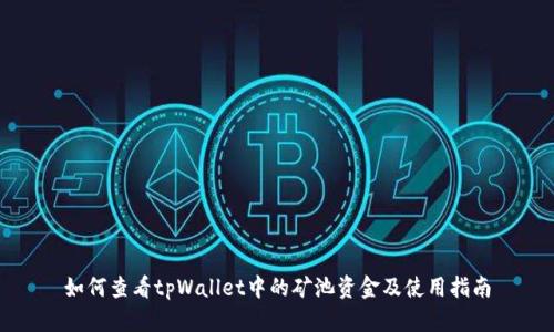 如何查看tpWallet中的矿池资金及使用指南