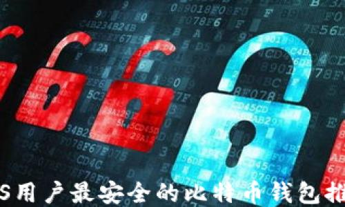 
iOS用户最安全的比特币钱包推荐