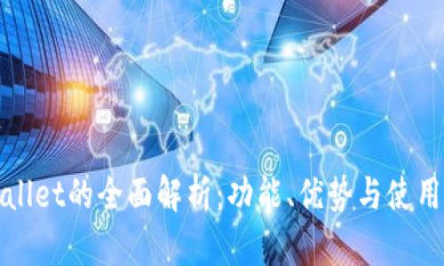 tpWallet的全面解析：功能、优势与使用指南