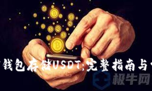 如何使用ETH钱包存储USDT：完整指南与常见问题解答
