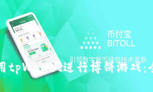 如何使用tpWallet进行博饼游戏：全面指南