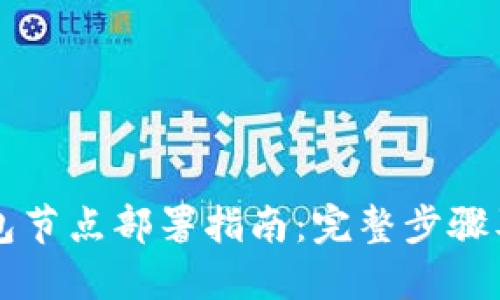 比特币钱包节点部署指南：完整步骤及最佳实践