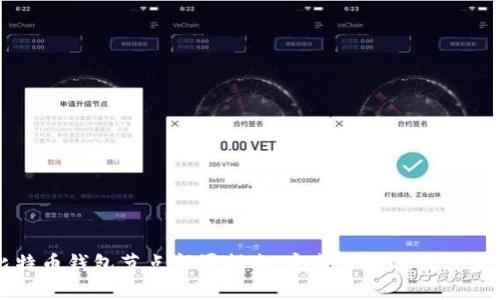 比特币钱包节点部署指南：完整步骤及最佳实践