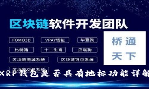 XRP钱包是否具有地标功能详解