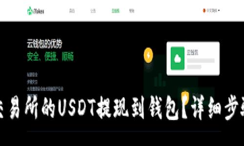 :
如何将火币交易所的USDT提现到钱包？详细步骤与注意事项