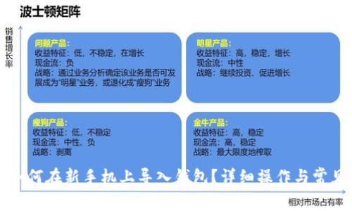 tpWallet如何在新手机上导入钱包？详细操作与常见问题解答