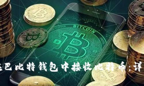 如何在巴比特钱包中接收比特币：详细指南