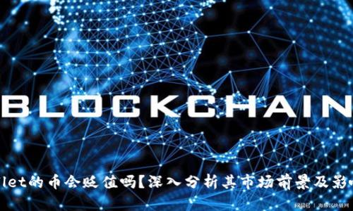 tpWallet的币会贬值吗？深入分析其市场前景及影响因素
