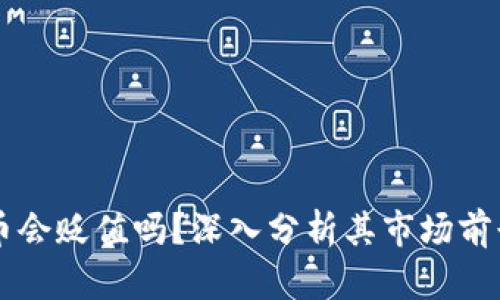 tpWallet的币会贬值吗？深入分析其市场前景及影响因素