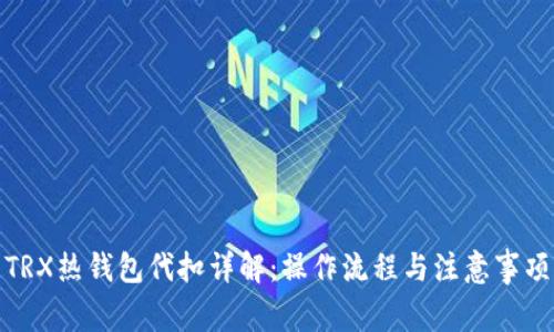 TRX热钱包代扣详解：操作流程与注意事项