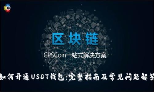 如何开通USDT钱包：完整指南及常见问题解答