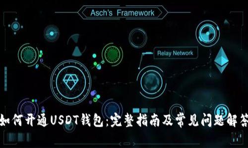如何开通USDT钱包：完整指南及常见问题解答