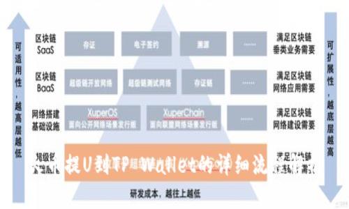 火币提U到TP Wallet的详细流程解析