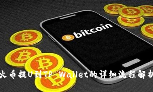 火币提U到TP Wallet的详细流程解析