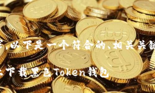 为了满足你的要求,以下是一个符合的、相关关键词以及内容大纲。
如何在苹果手机上下载黑色Token钱包