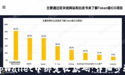 
如何在tpWallet中绑定收款码：详细步骤与技巧