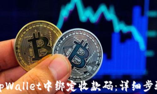 
如何在tpWallet中绑定收款码：详细步骤与技巧