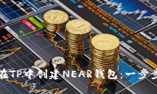 如何在TP中创建NEAR钱包：一步步指南
