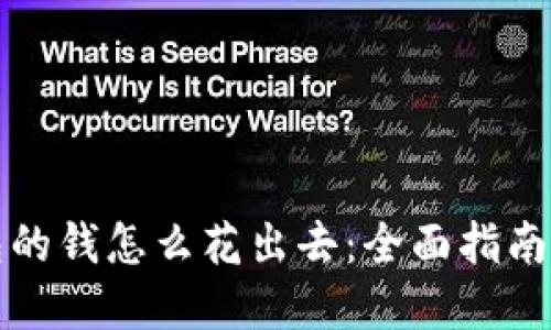 比特币钱包的钱怎么花出去：全面指南与实用技巧