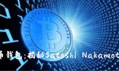 最初的比特币钱包：揭秘Satoshi Nakamo