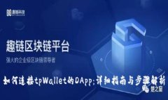 如何连接tpWallet的DApp：详细指南与步骤