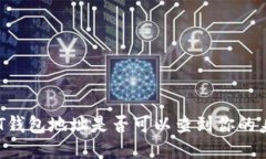 通过USDT钱包地址是否可以查到你的身