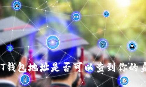 通过USDT钱包地址是否可以查到你的身份信息？