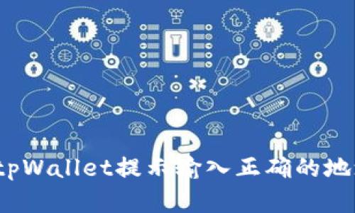 如何解决tpWallet提示输入正确的地址的问题？