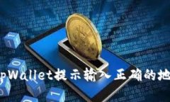 如何解决tpWallet提示输入正确的地址的
