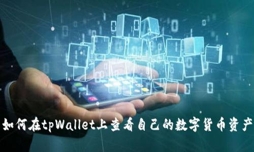 如何在tpWallet上查看自己的数字货币资产