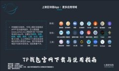 TP钱包官网下载与使用指南