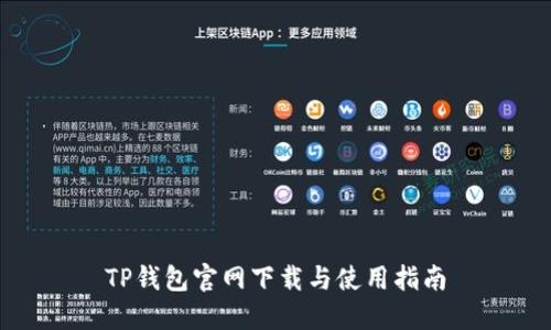 TP钱包官网下载与使用指南